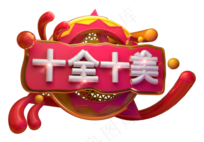 十全十美3D字体设计(2539*1771px)
