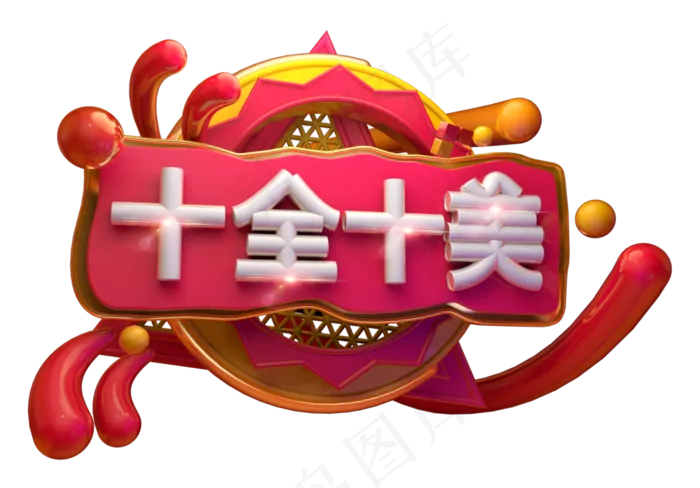 十全十美3D字体设计(2539*1771px)