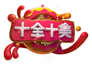 十全十美3D字体设计