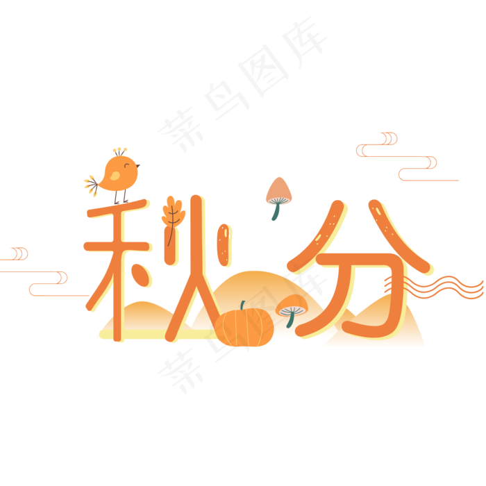 秋分二十四节气艺术字ai矢量模版下载