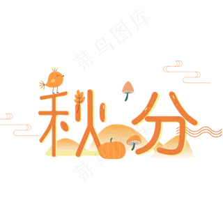 秋分二十四节气艺术字