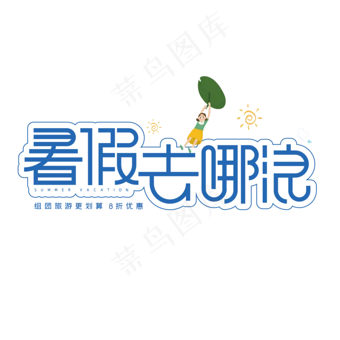 暑假去哪浪创意艺术字体(2000X2000(DPI:300))ai矢量模版下载