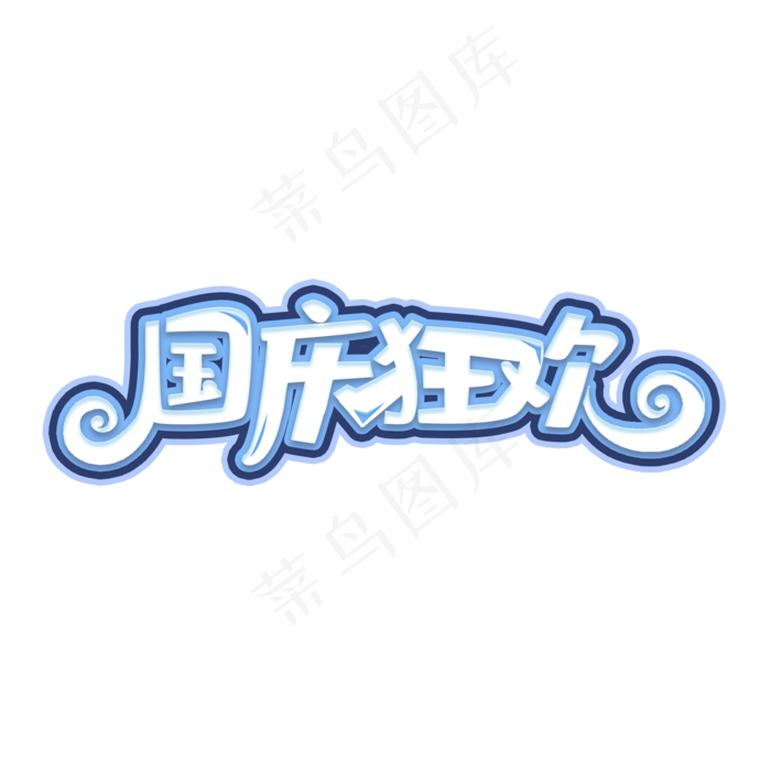 国庆狂欢创意可爱艺术字