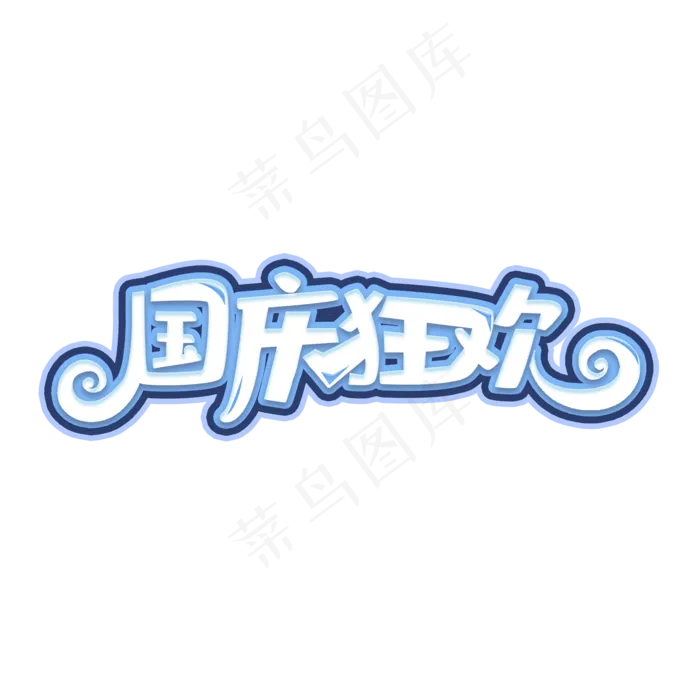 国庆狂欢创意可爱艺术字psd模版下载