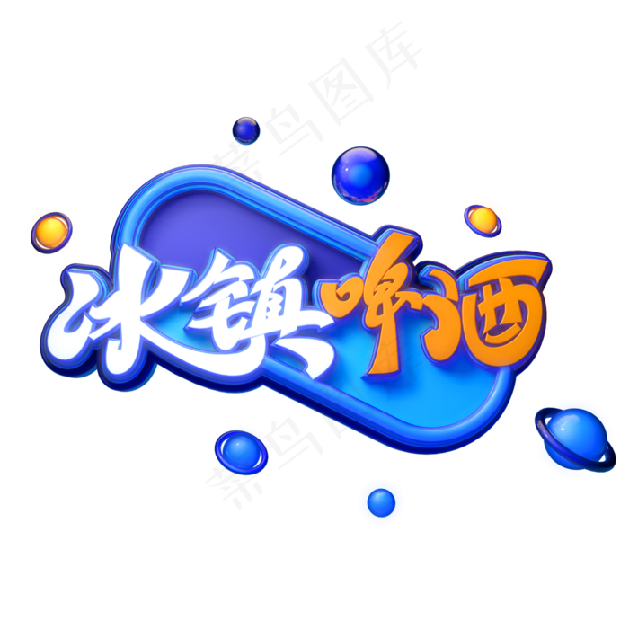 冰镇啤酒字体元素艺术字