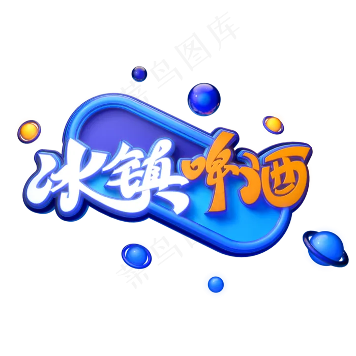 冰镇啤酒字体元素艺术字(2000X2000(DPI:149))psd模版下载