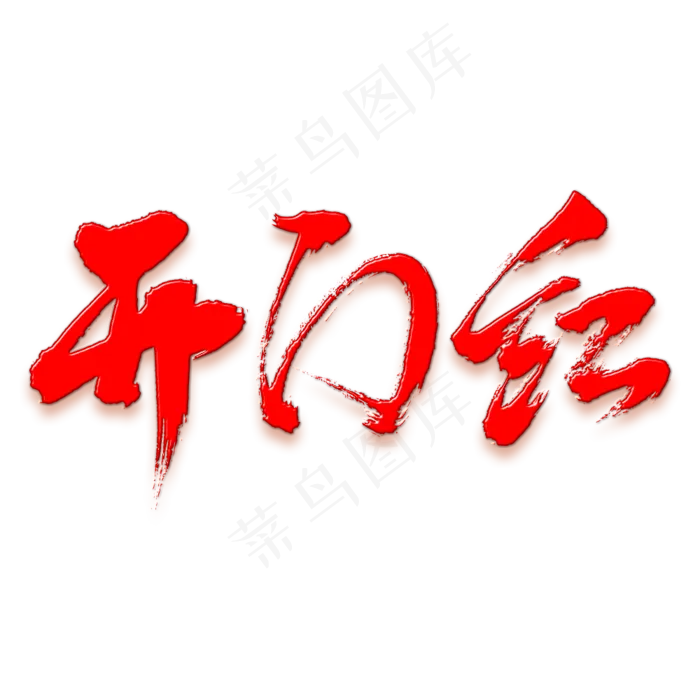 开门红矢量书法字素材(1000X1000(DPI:150))psd模版下载