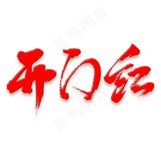 开门红矢量书法字素材