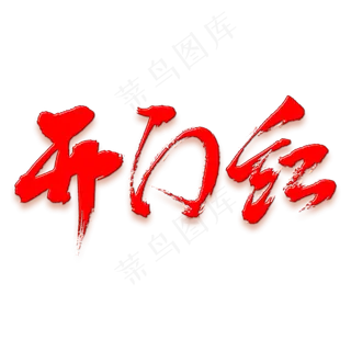 开门红矢量书法字素材