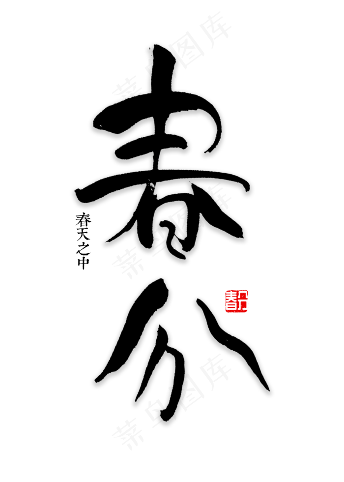春分书法字体(2000X2800(DPI:72))psd模版下载