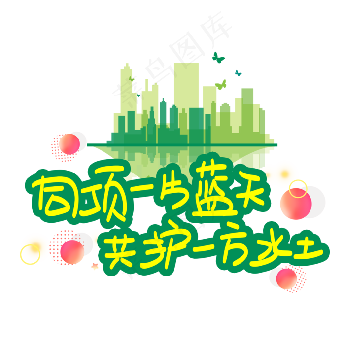 同顶一片蓝天共护一方水土(3003X3003(DPI:72))psd模版下载