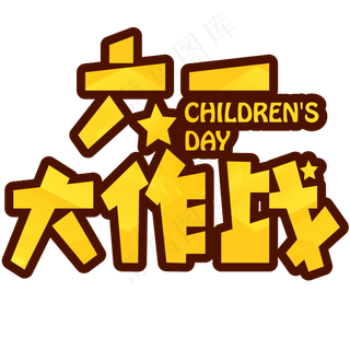 六一大作战儿童节