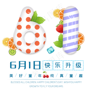 欢乐六一儿童节
