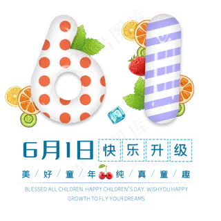 欢乐六一儿童节
