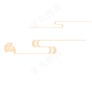 金色弯曲祥云装饰元素,免抠元素