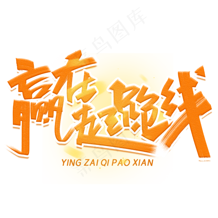 赢载起跑线创意字体(2000X2000(DPI:300))psd模版下载