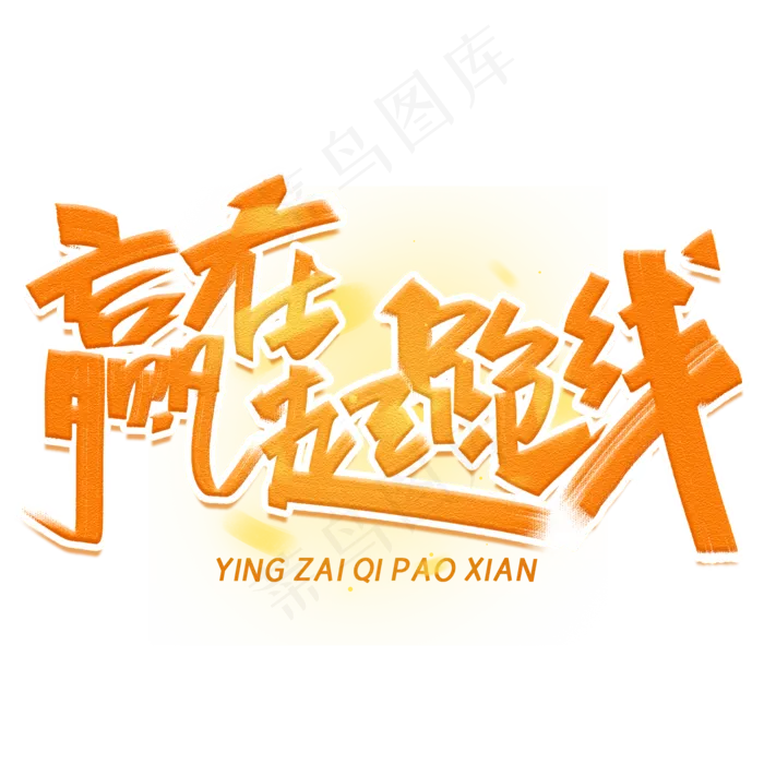 赢载起跑线创意字体(2000X2000(DPI:300))psd模版下载