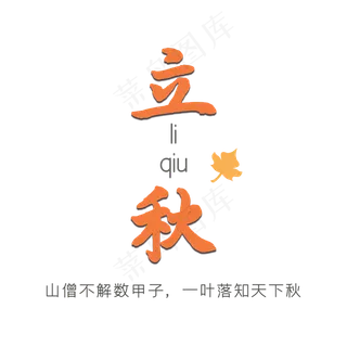 立秋节气艺术字