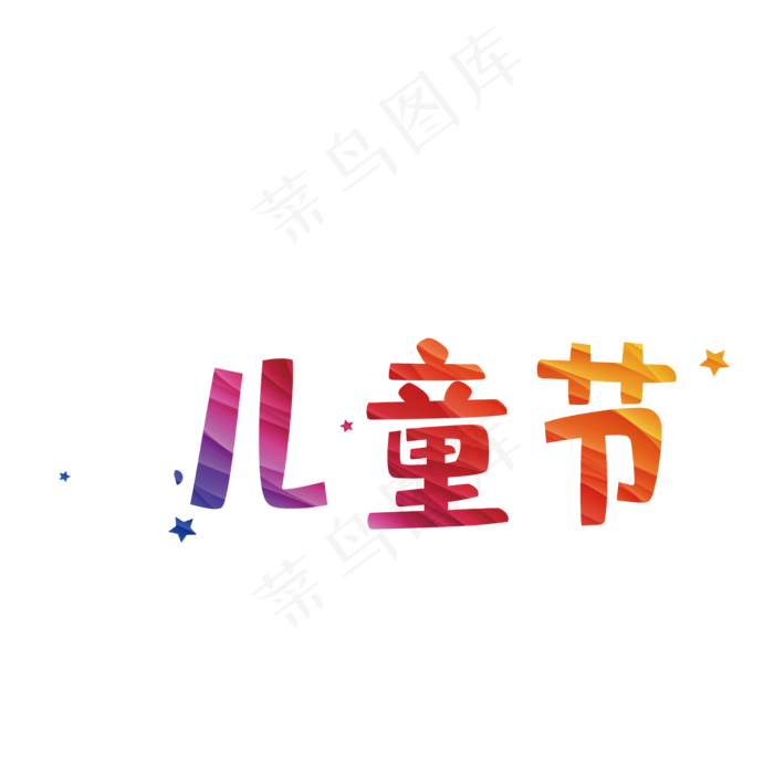 儿童节快乐儿童节