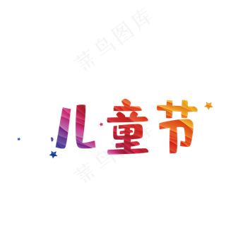 儿童节快乐儿童节