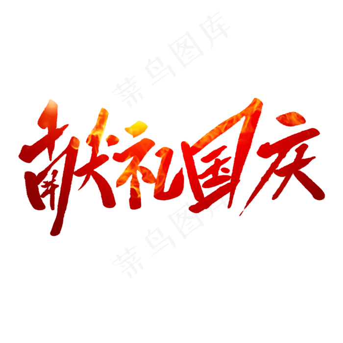 献礼国庆毛笔字(2000X2000(DPI:150))psd模版下载