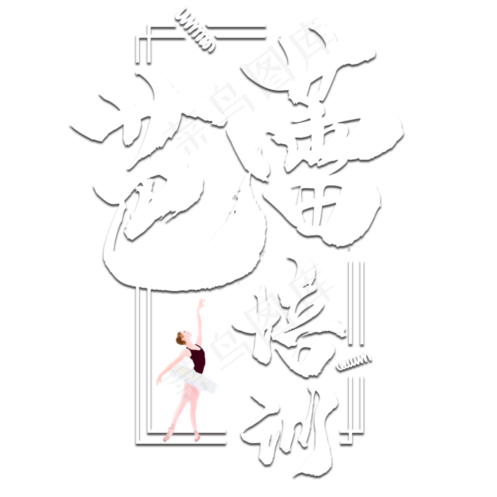 芭蕾培训艺术字(2000X2000(DPI:150))psd模版下载