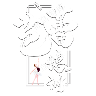 芭蕾培训艺术字