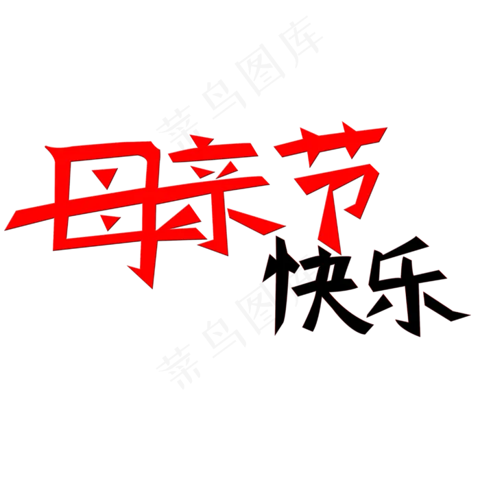 母亲节快乐艺术字(3000X3000(DPI:300))psd模版下载