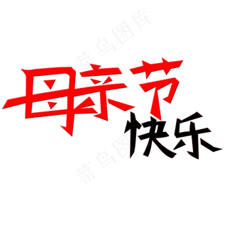 母亲节快乐艺术字