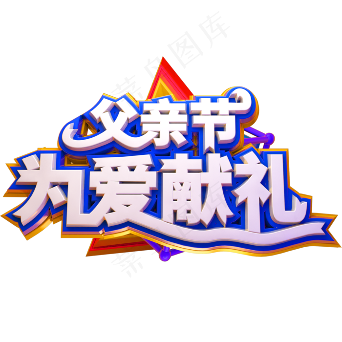 父亲节为爱献礼创意立体字体感恩父亲节艺术字体(2000X2000(DPI:150))psd模版下载