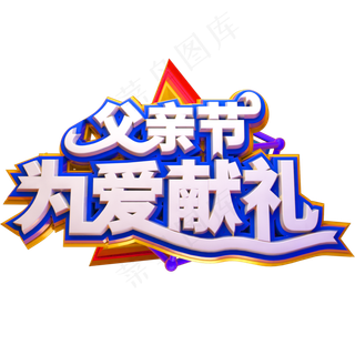 父亲节为爱献礼创意立体字体感恩父亲节艺术字体