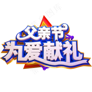 父亲节为爱献礼创意立体字体感恩父亲节艺术字体