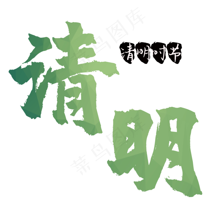清明节艺术字(2000*2000px 	      )psd模版下载