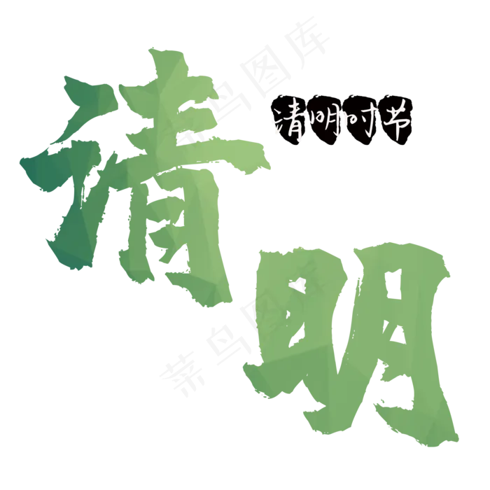 清明节艺术字(2000*2000px 	      )psd模版下载