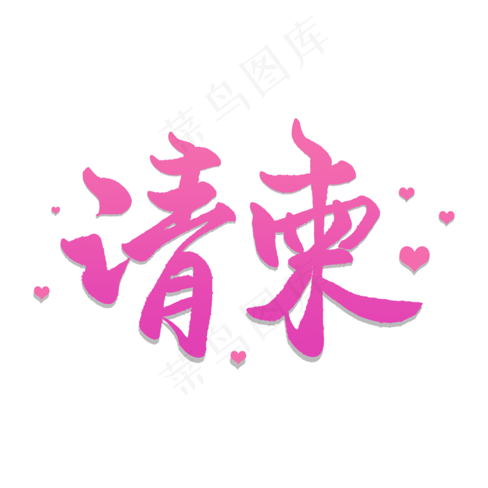 手写粉色毛笔字请柬(2000X2000(DPI:72))psd模版下载