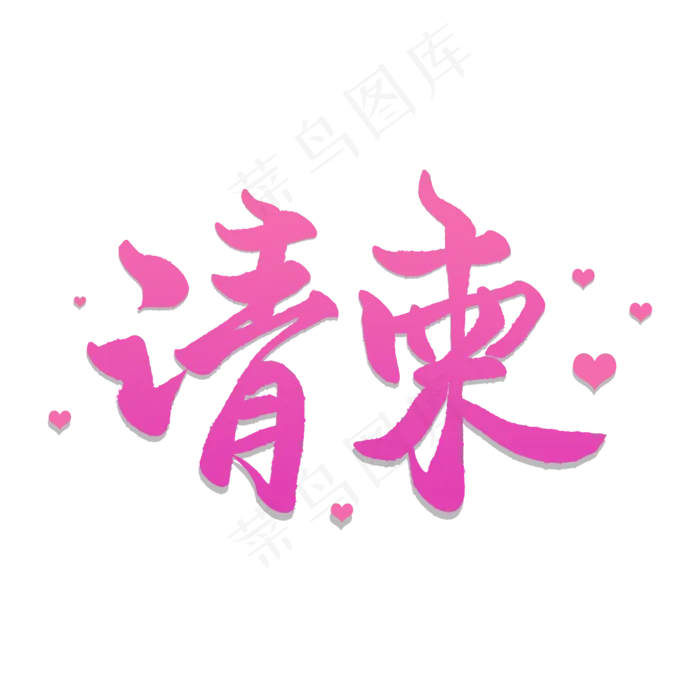 手写粉色毛笔字请柬(2000X2000(DPI:72))psd模版下载