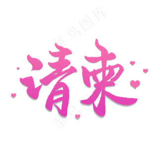 手写粉色毛笔字请柬