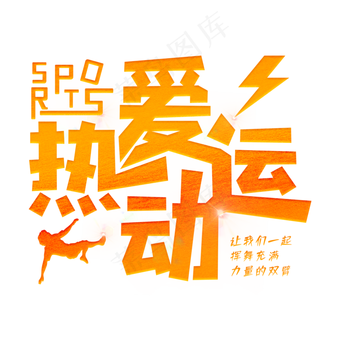 SPORTS热爱运动(2000X2000(DPI:150))psd模版下载
