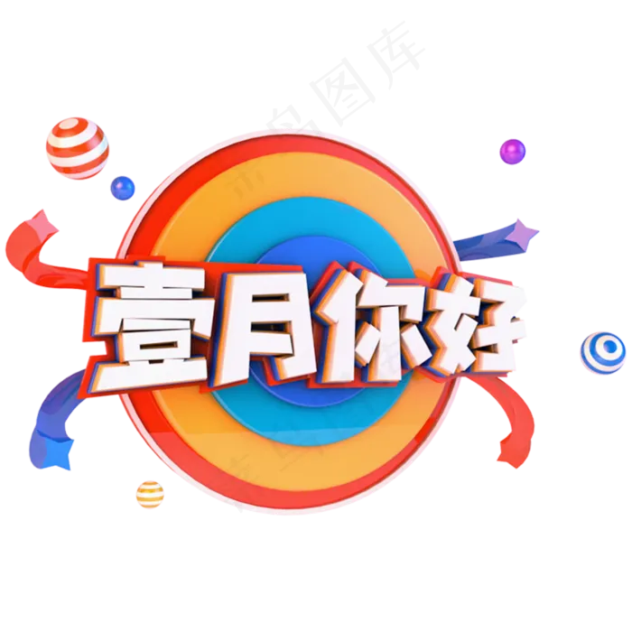 壹月你好电商促销立体主题字