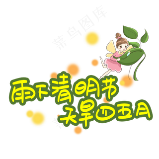 雨下清明节天旱四五月