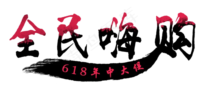 618年中大促全民嗨购(1920X1080(DPI:72))psd模版下载