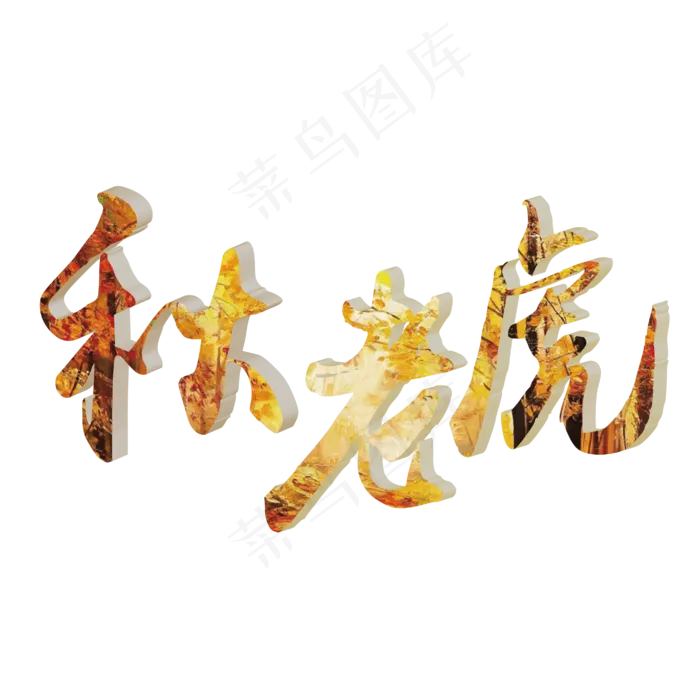 菜鸟图库原创秋老虎艺术字ai矢量模版下载