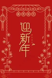 2020迎新年鼠年新春喜庆红色海报背景