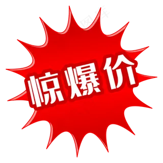 惊爆价爆炸框,免抠元素