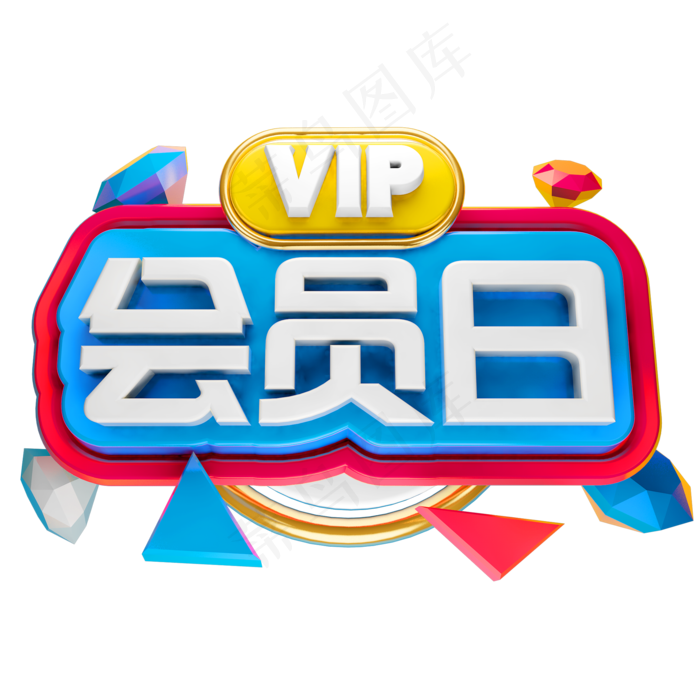 VIP会员日3D立体字体商用字体(2000*2000px)psd模版下载