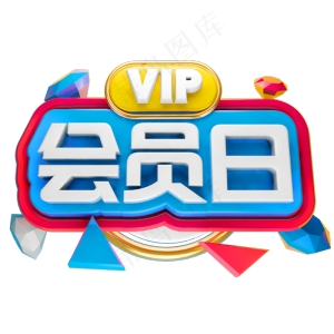 VIP会员日3D立体字体商用字体