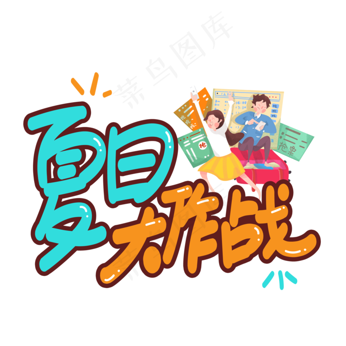 夏日大作战创意艺术字ai矢量模版下载