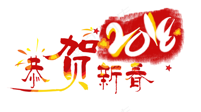 中国风2018恭贺新春艺术字(2744*1534px 	      )psd模版下载