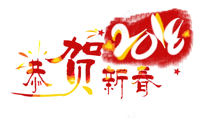 中国风2018恭贺新春艺术字(2744*1534px 	      )psd模版下载