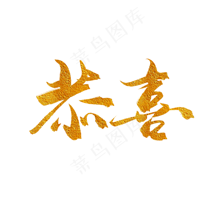 手写毛笔艺术字恭喜(2000*2000px)psd模版下载